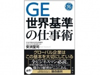 『GE 世界基準の仕事術』（新潮社刊）