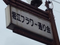 ビートたけしに救われた町は、今――　「ここに来ないと死んでしまう」フラワー通り商店街から消えた面影