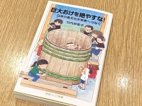 『巨大おけを絶やすな！　日本の食文化を未来へつなぐ』（竹内早希子著、岩波書店刊）