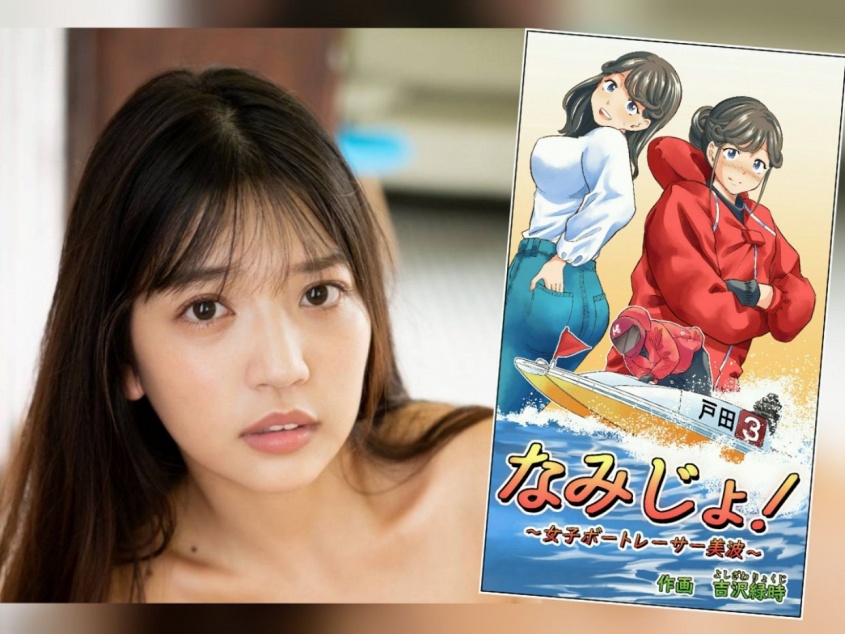 藤乃あおい「なみじょ～女子ボートレーサー美波～」