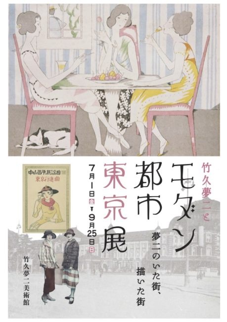 モダン都市東京展