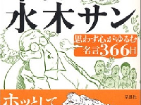 『本日の水木サン　思わず心がゆるむ名言３６６日』（草思社刊）