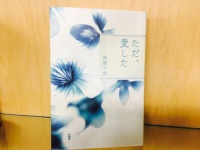 『ただ、愛した』（扶桑社刊）