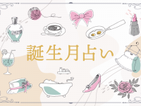 生まれ月で分かる基本の性格