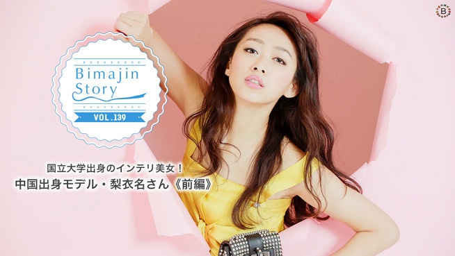 国立大学出身のインテリ美女！中国出身モデル・梨衣名さん《前編》