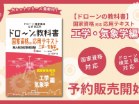 ドローン検定協会のプレスリリース画像