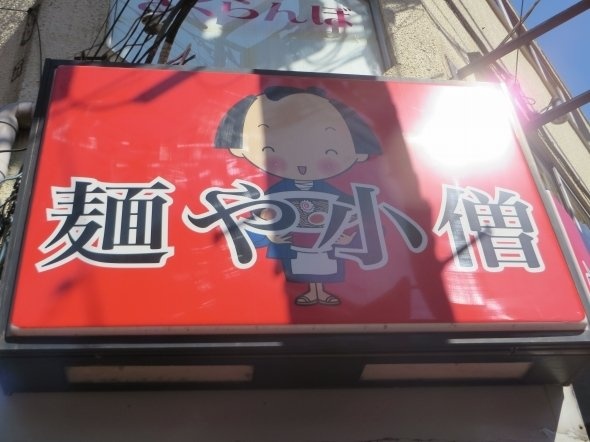 こちらの「小僧」はカラー