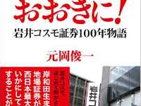 『ホンマに、おおきに！ ――岩井コスモ証券100年物語』（ダイヤモンド社／刊）