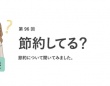 働く女性の9割が「節約を意識している」と回答！　節約の理由はなに？