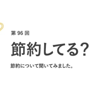 働く女性の9割が「節約を意識している」と回答！　節約の理由はなに？