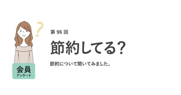 働く女性の9割が「節約を意識している」と回答！　節約の理由はなに？