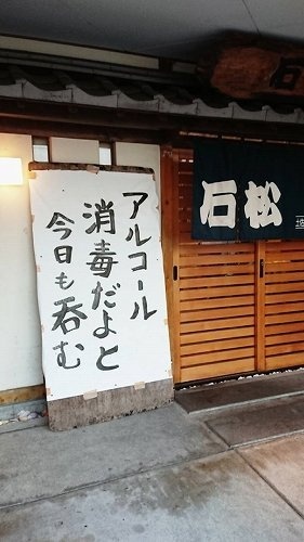 「アルコール消毒だよと今日も呑む」（石松提供）