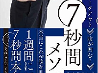 『神の７秒間メソッド』（ワニブックス刊）