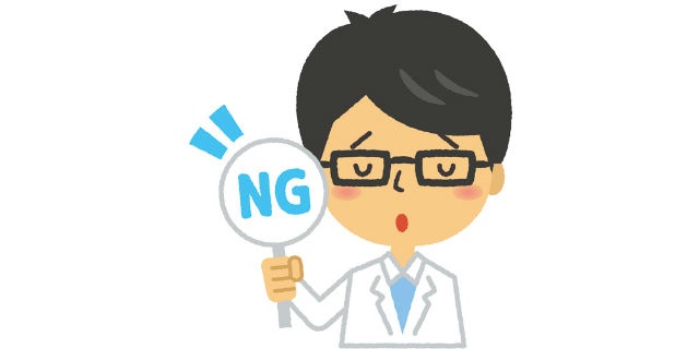 医師がNG