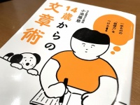 『14歳からの文章術』（笠間書院刊）