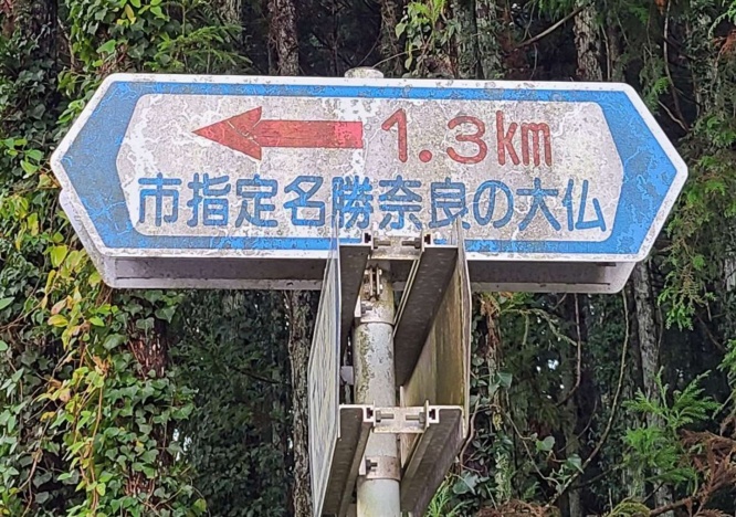 大仏通りの標識の上には奈良の大仏への案内板もあった