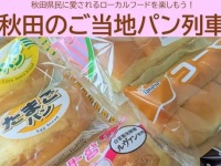 JR臨時列車「秋田のご当地パン列車」発表→即完売の大人気　8種配布の気前良さに「お腹パンパンになっちゃう」「もっとやってくれ！」の声