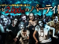 2,000匹のゾンビが大集結！『ハロウィンパーティー』10月31日（土）に東京・豊洲にて開催