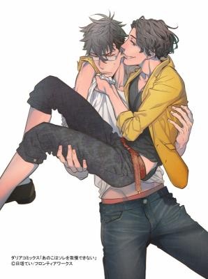 『あのこはソレを我慢できない』