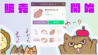 アレな生態系日常漫画「いぶかればいぶかろう」第22回：LINEスタンプを作ってみよう【審査・販売編】