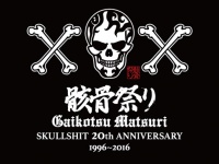 10年振り！「音楽+お笑い+格闘技=骸骨祭り」 『SKULLSHIT 20th ANNIVERSARY 骸骨祭り』開催決定！