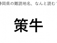 「策牛」←この地名、どう読むか分かる？