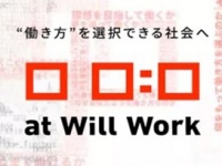 一般社団法人at Will Workのプレスリリース画像