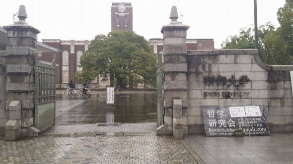 京都大学（筆者撮影、以下同）