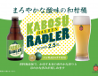 株式会社ベアレン醸造所のプレスリリース画像