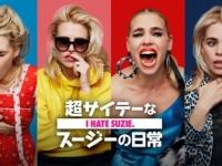 イタすぎる女の日常公開!?　コメディドラマ『超サイテーなスージーの日常』独占配信スタート