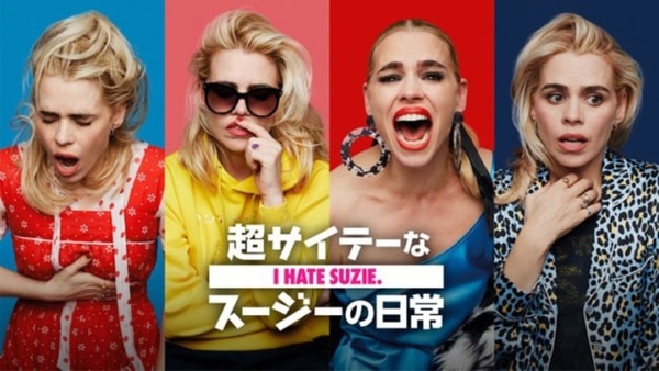 イタすぎる女の日常公開!?　コメディドラマ『超サイテーなスージーの日常』独占配信スタート
