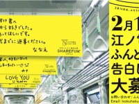 幸せの黄色い“ふんどし”！？「愛のふんどし告白電車」2月14日走行