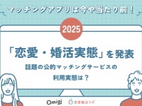 マッチングアプリは複数併用が当たり前⁉　利用者の「恋愛・婚活実態」とは？