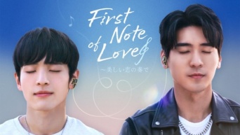 【FOD】台湾・日本・タイ合作BLドラマ『First Note of Love』独占配信決定！