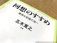 『回想のすすめ - 豊潤な記憶の海へ』（中央公論新社刊）