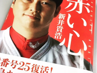 広島・新井のカープ愛に感動！　いよいよ2016年プロ野球が開幕じゃ