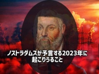 ノストラダムスの予言する2023年に起こりうる7つのこと