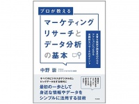『マーケティングリサーチとデータ分析の基本』（すばる舎刊）