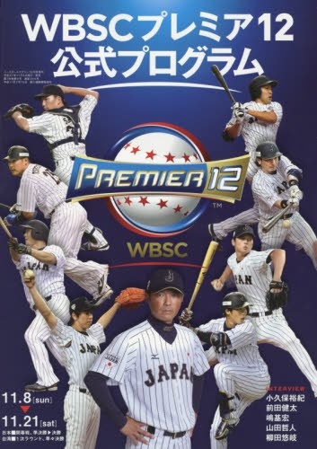 プレミア12でも露呈したプロ野球日韓戦のすごい物語｜プチ鹿島の『余計な下世話！』