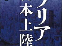 現役医師が小説でマラリアの脅威に警鐘