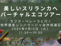 スリランカオンラインセミナー運営事務局のプレスリリース画像