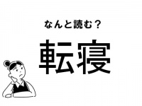 【難読】“てんね”じゃありません！「転寝」の正しい読み方