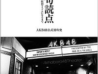 『涙は句読点 AKB48公式10年史』（日刊スポーツ出版社）