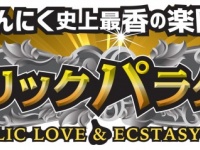 ガーリックパラダイス実行委員会のプレスリリース画像