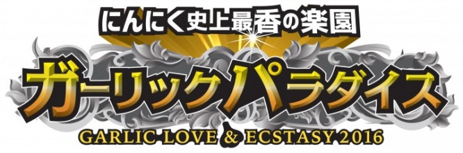 ガーリックパラダイス実行委員会のプレスリリース画像