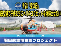 特定非営利活動法人羽田航空宇宙科学館推進会議のプレスリリース画像
