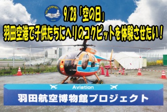 特定非営利活動法人羽田航空宇宙科学館推進会議のプレスリリース画像