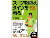 『スーツを脱げ、タイツを着ろ! ――非常識な社長が成功させた経営改革』（ダイヤモンド社刊）