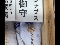 これが話題の「シナプス御守」。やんさん（＠ihoriyan）のツイートより
