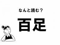 【難読】“ひゃくあし”ってなに？ 「百足」の正しい読み方